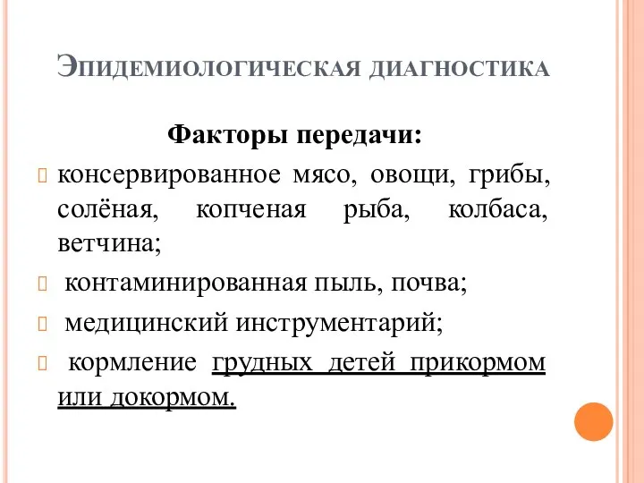 Эпидемиологическая диагностика Факторы передачи: консервированное мясо, овощи, грибы, солёная, копченая