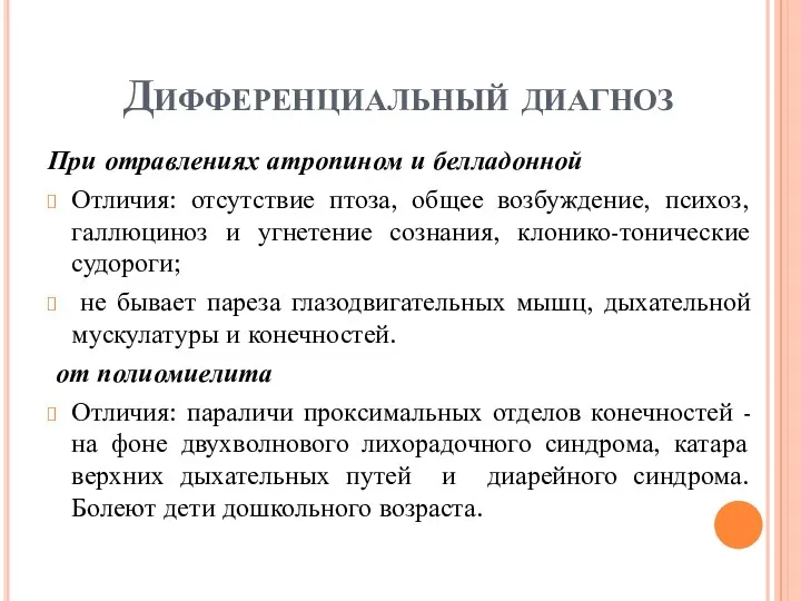 Дифференциальный диагноз При отравлениях атропином и белладонной Отличия: отсутствие птоза,