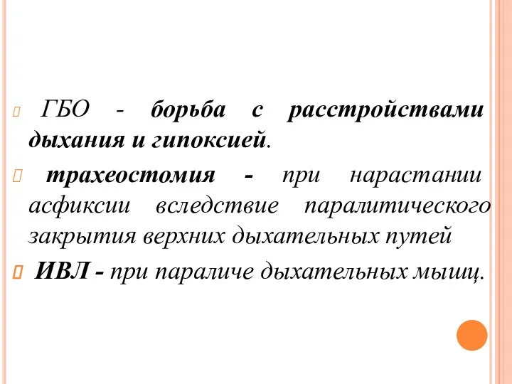 ГБО - борьба с расстройствами дыхания и гипоксией. трахеостомия -