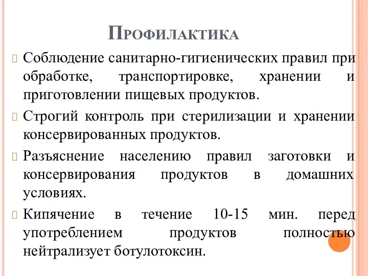 Профилактика Соблюдение санитарно-гигиенических правил при обработке, транспортировке, хранении и приготовлении