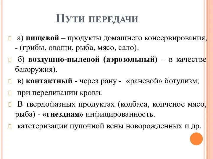 Пути передачи а) пищевой – продукты домашнего консервирования, - (грибы,