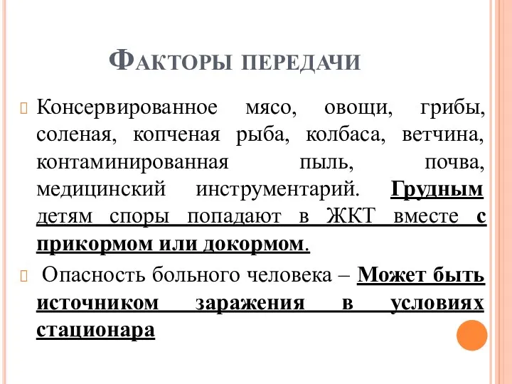 Факторы передачи Консервированное мясо, овощи, грибы, соленая, копченая рыба, колбаса,