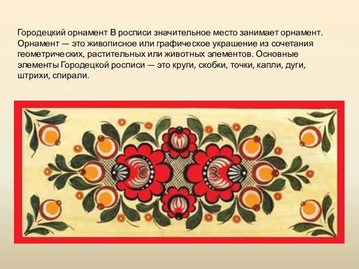 Городецкий орнамент В росписи значительное место занимает орнамент. Орнамент —