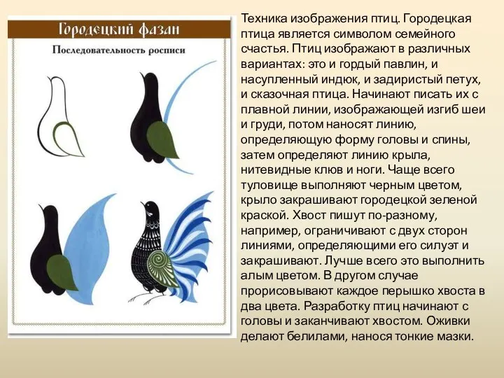 Техника изображения птиц. Городецкая птица является символом семейного счастья. Птиц