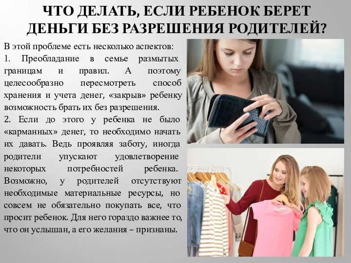 ЧТО ДЕЛАТЬ, ЕСЛИ РЕБЕНОК БЕРЕТ ДЕНЬГИ БЕЗ РАЗРЕШЕНИЯ РОДИТЕЛЕЙ? В