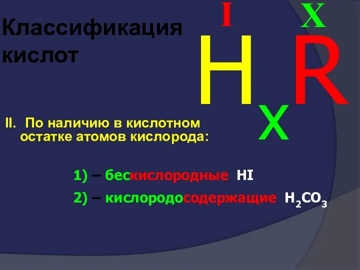 Классификация кислот II. По наличию в кислотном остатке атомов кислорода: