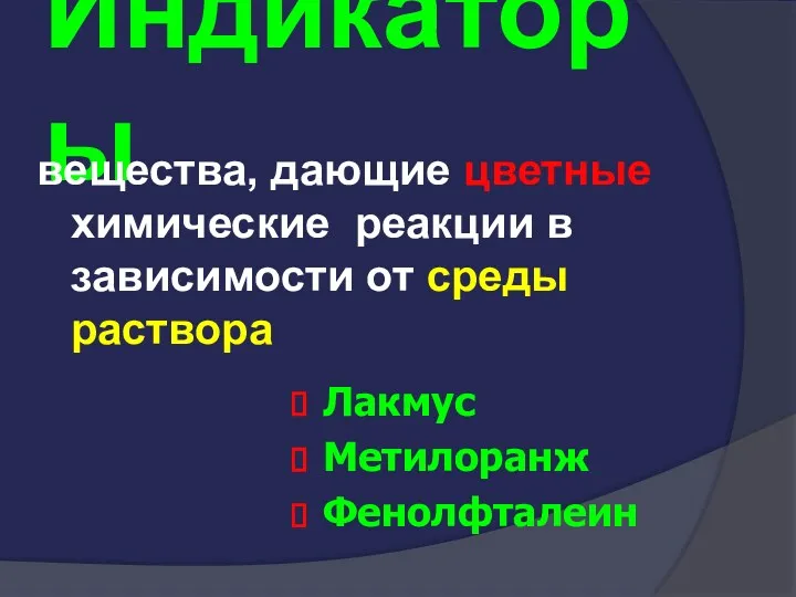 Индикаторы вещества, дающие цветные химические реакции в зависимости от среды раствора Лакмус Метилоранж Фенолфталеин