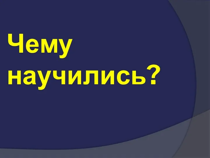 Чему научились?