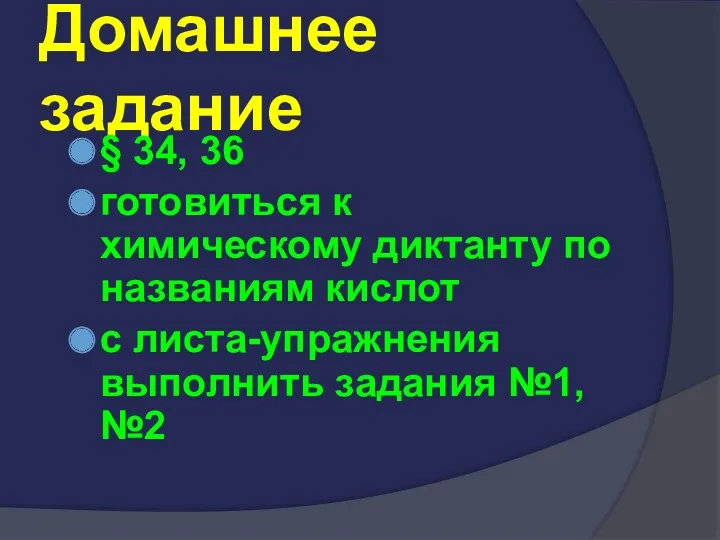 Домашнее задание § 34, 36 готовиться к химическому диктанту по