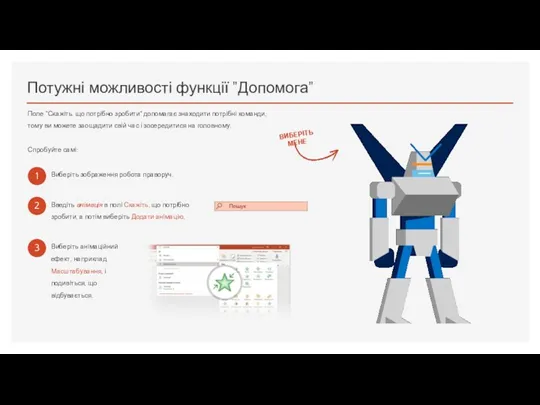 Потужні можливості функції "Допомога" Поле "Скажіть, що потрібно зробити" допомагає