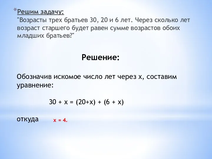 Решим задачу: "Возрасты трех братьев 30, 20 и 6 лет.