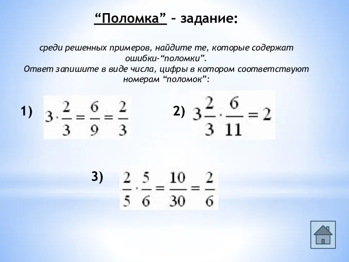 “Поломка” – задание: среди решенных примеров, найдите те, которые содержат