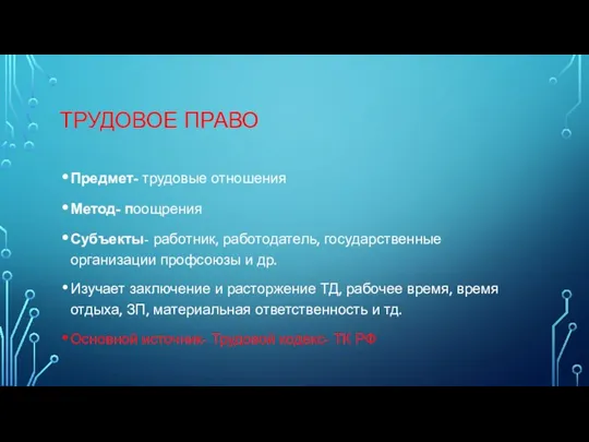 ТРУДОВОЕ ПРАВО Предмет- трудовые отношения Метод- поощрения Субъекты- работник, работодатель,