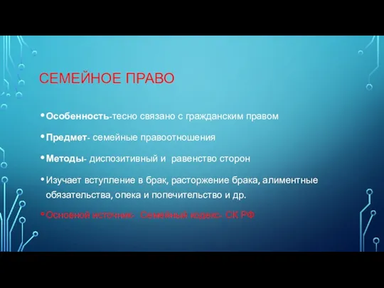 СЕМЕЙНОЕ ПРАВО Особенность-тесно связано с гражданским правом Предмет- семейные правоотношения