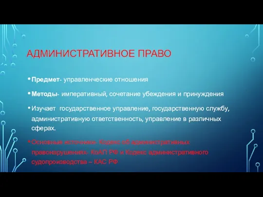 АДМИНИСТРАТИВНОЕ ПРАВО Предмет- управленческие отношения Методы- императивный, сочетание убеждения и