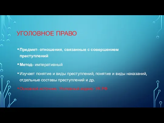 УГОЛОВНОЕ ПРАВО Предмет- отношения, связанные с совершением преступлений Метод- императивный