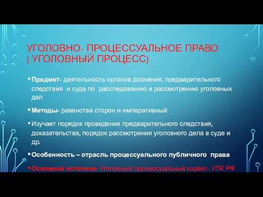 УГОЛОВНО- ПРОЦЕССУАЛЬНОЕ ПРАВО ( УГОЛОВНЫЙ ПРОЦЕСС) Предмет- деятельность органов дознания,