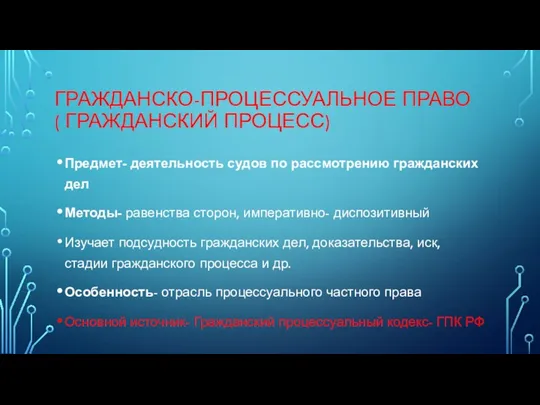 ГРАЖДАНСКО-ПРОЦЕССУАЛЬНОЕ ПРАВО ( ГРАЖДАНСКИЙ ПРОЦЕСС) Предмет- деятельность судов по рассмотрению