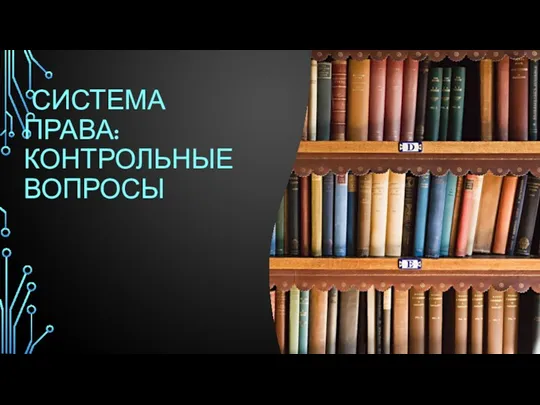 СИСТЕМА ПРАВА: КОНТРОЛЬНЫЕ ВОПРОСЫ