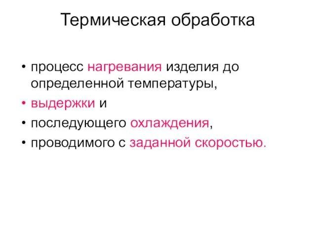 Термическая обработка процесс нагревания изделия до определенной температуры, выдержки и последующего охлаждения, проводимого с заданной скоростью.