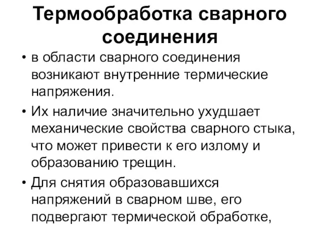 Термообработка сварного соединения в области сварного соединения возникают внутренние термические