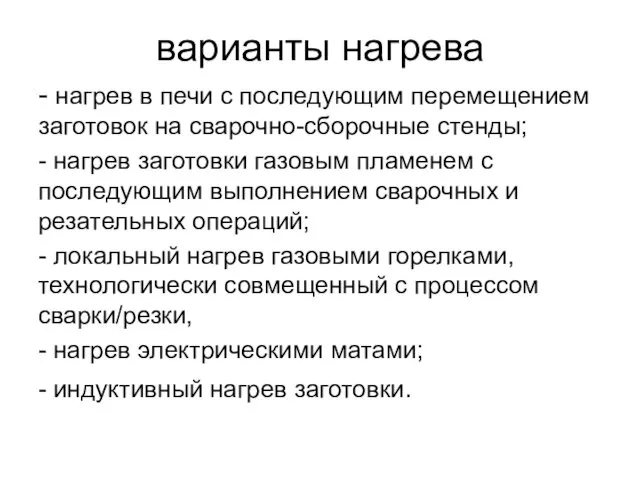 варианты нагрева - нагрев в печи с последующим перемещением заготовок