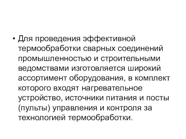 Для проведения эффективной термообработки сварных соединений промышленностью и строительными ведомствами