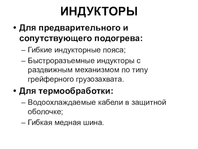 ИНДУКТОРЫ Для предварительного и сопутствующего подогрева: Гибкие индукторные пояса; Быстроразъемные