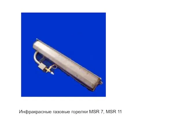 Инфракрасные газовые горелки MSR 7, MSR 11