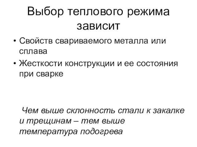 Выбор теплового режима зависит Свойств свариваемого металла или сплава Жесткости