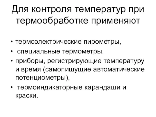 Для контроля температур при термообработке применяют термоэлектрические пирометры, специальные термометры,