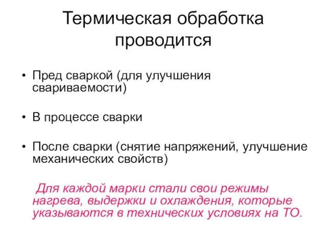 Термическая обработка проводится Пред сваркой (для улучшения свариваемости) В процессе