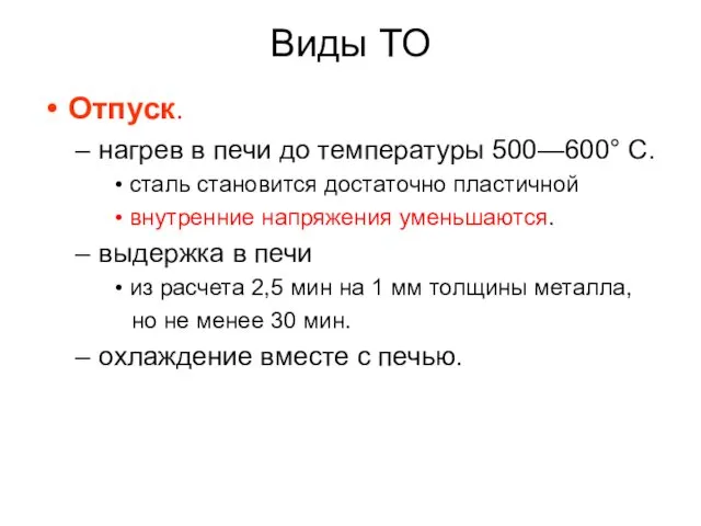 Виды ТО Отпуск. нагрев в печи до температуры 500—600° С.