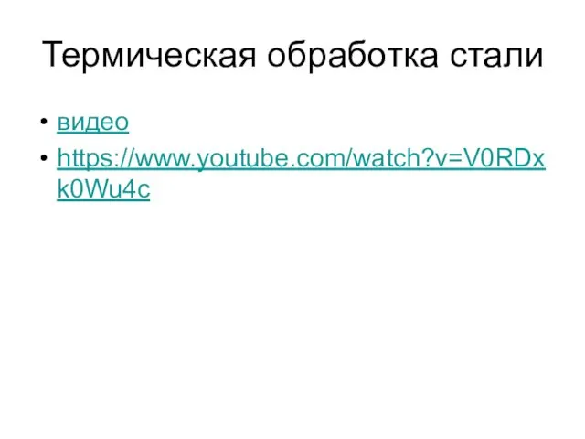 Термическая обработка стали видео https://www.youtube.com/watch?v=V0RDxk0Wu4c