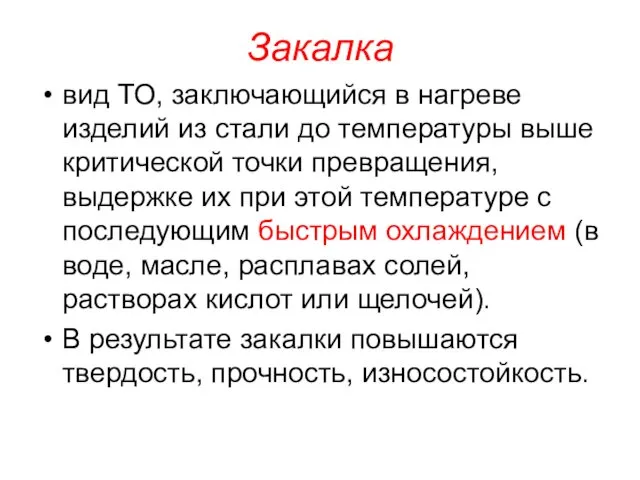 Закалка вид ТО, заключающийся в нагреве изделий из стали до