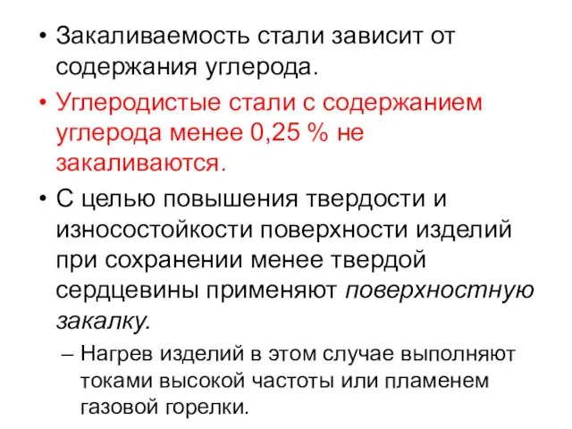 Закаливаемость стали зависит от содержания углерода. Углеродистые стали с содержанием