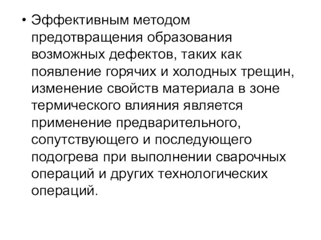 Эффективным методом предотвращения образования возможных дефектов, таких как появление горячих