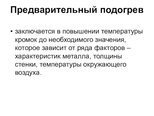 Предварительный подогрев заключается в повышении температуры кромок до необходимого значения,