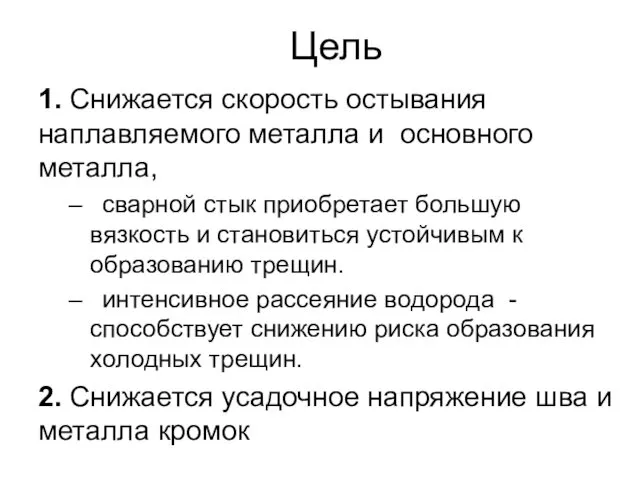 Цель 1. Снижается скорость остывания наплавляемого металла и основного металла,