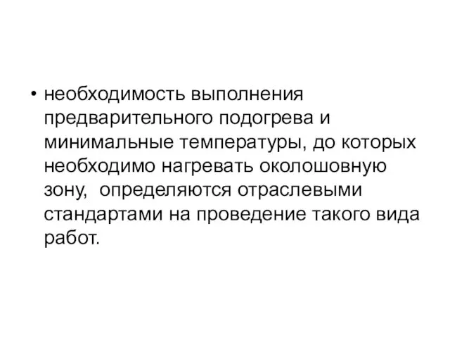 необходимость выполнения предварительного подогрева и минимальные температуры, до которых необходимо