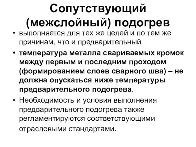 Сопутствующий (межслойный) подогрев выполняется для тех же целей и по