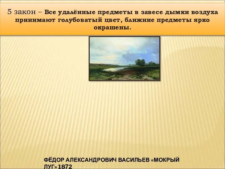 5 закон – Все удалённые предметы в завесе дымки воздуха