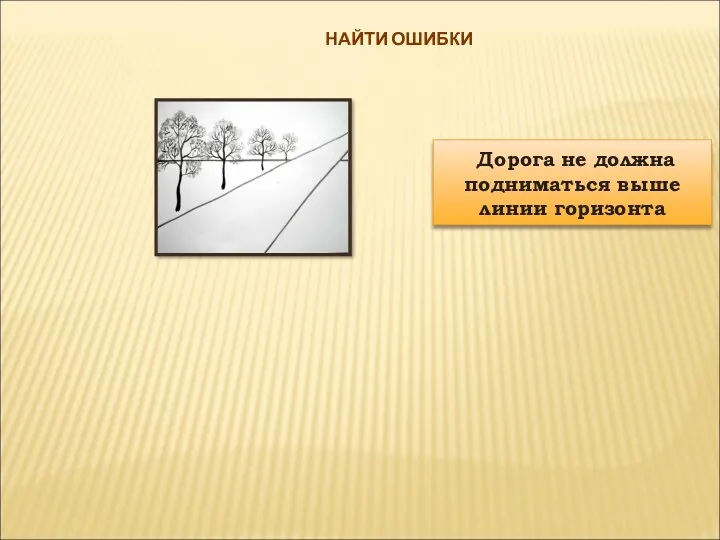 НАЙТИ ОШИБКИ Дорога не должна подниматься выше линии горизонта