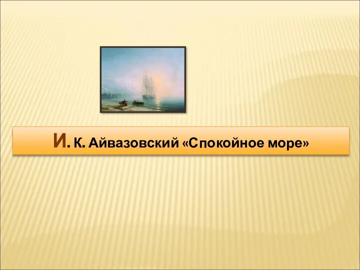 И. К. Айвазовский «Спокойное море»