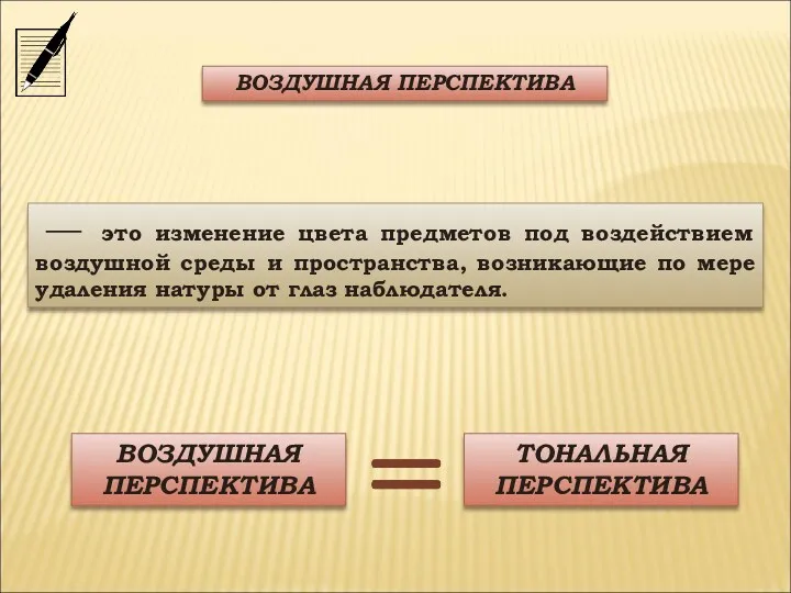 — это изменение цвета предметов под воздействием воздушной среды и