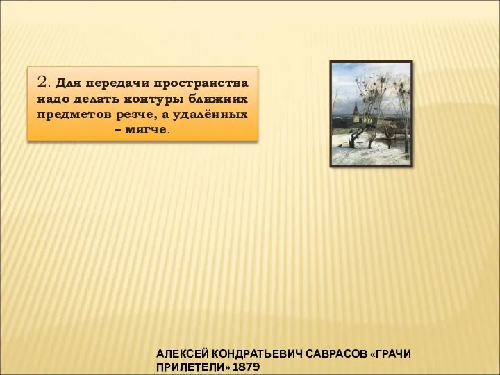 2. Для передачи пространства надо делать контуры ближних предметов резче,