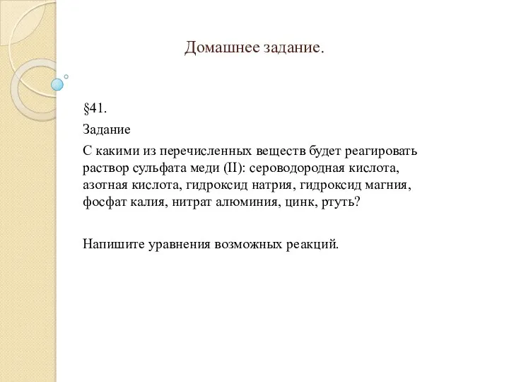 Домашнее задание. §41. Задание С какими из перечисленных веществ будет