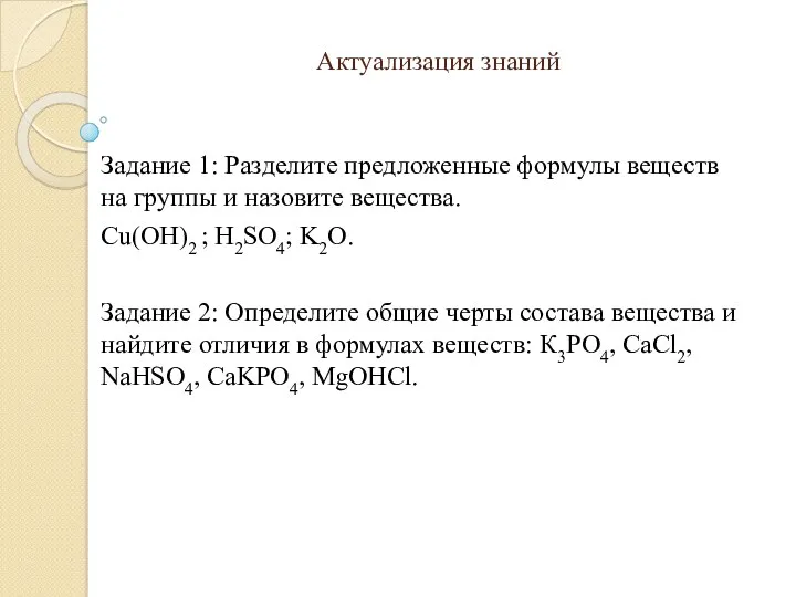 Актуализация знаний Задание 1: Разделите предложенные формулы веществ на группы