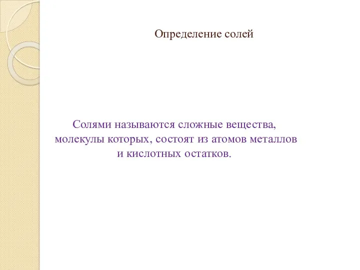 Определение солей Солями называются сложные вещества, молекулы которых, состоят из атомов металлов и кислотных остатков.