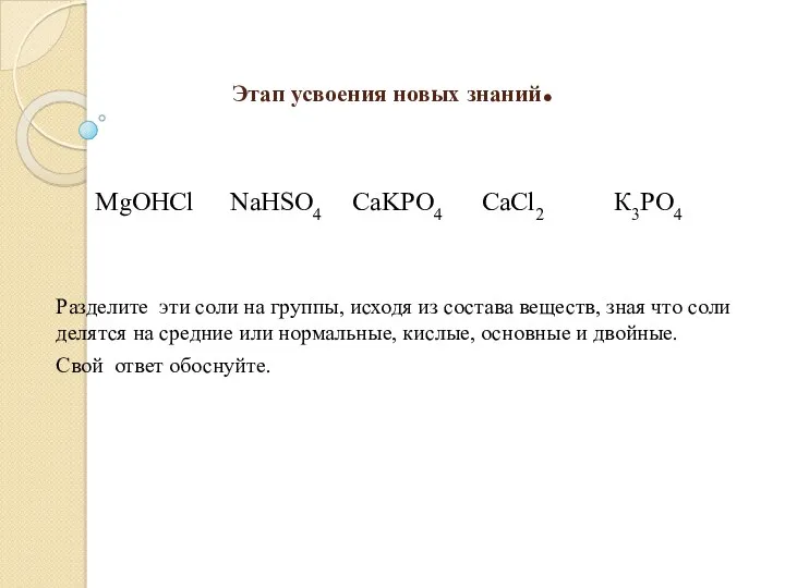 Этап усвоения новых знаний. MgOHCl NaHSO4 CaKPO4 СаСl2 К3РО4 Разделите